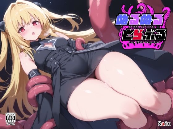 ぬるぬるとらぶる