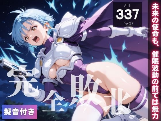 葵か●ん〜未来の使命も、催●波動の前では無力〜