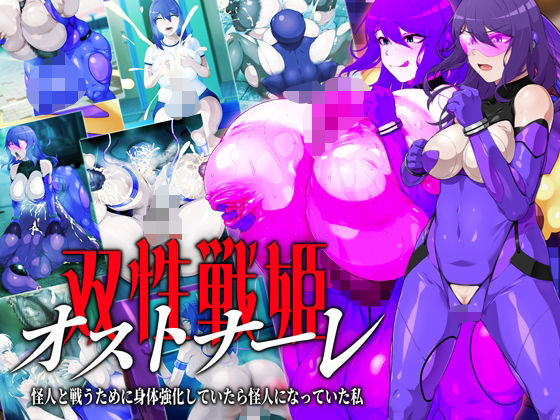 双性戦姫オストナーレ怪人と戦うために身体を強化していたら怪人になっていた私