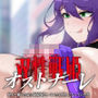 双性戦姫オストナーレ怪人と戦うために身体を強化していたら怪人になっていた私
