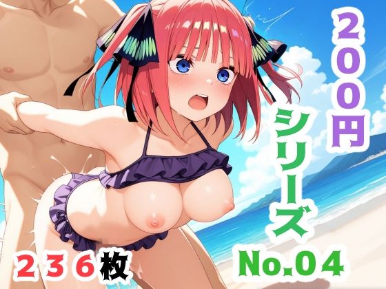 200円シリーズNo.4（中野〇乃）