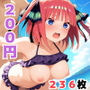 200円シリーズNo.4（中野〇乃）
