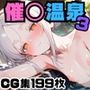 催○使って他人の彼女と温泉ックス！3