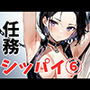 任務シッパイ6
