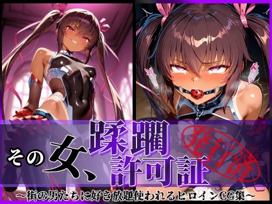 その女、蹂躙許可証発行済み-街の男たちに好き放題使われるヒロインCG集-ユキカゼ編