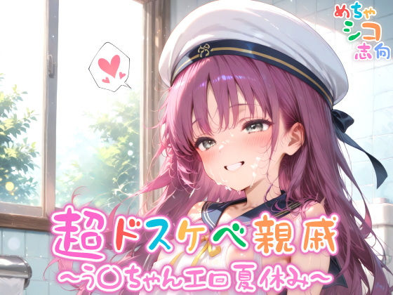 超ドスケベ親戚〜う〇ちゃんエロ夏休み〜