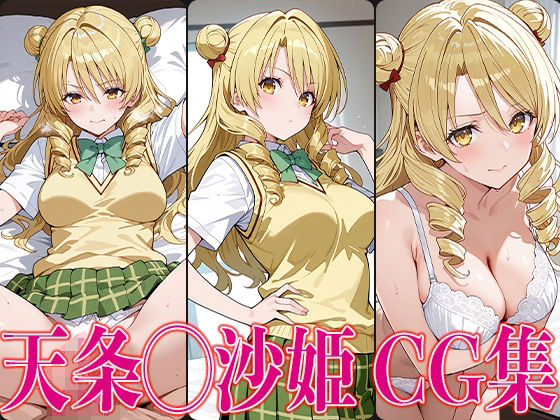 T◯L◯VEる天条◯沙姫エロCG集