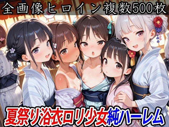 夏祭り浴衣ロリ少女純ハーレム