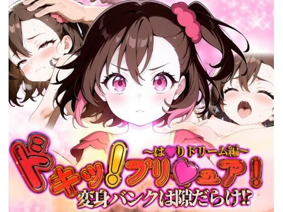 どきっ！プリキュア！変身バンクは隙だらけ！？〜は★りドリーム編〜