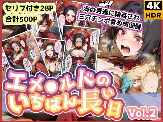 エメ◯ルドのいちばん長い日Vol.2〜海の男たちに輪●され三穴チンポ責め肉便器〜