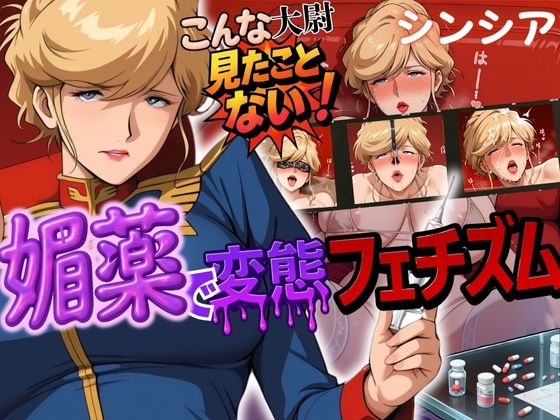 こんな大尉見たことない！媚薬で変態フェチズムシンシア編