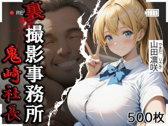 裏撮影事務所山田凛咲500枚