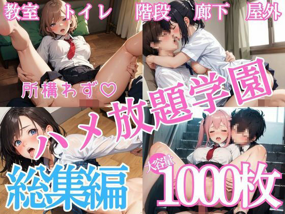 所構わずハメ放題学園総集編