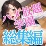 所構わずハメ放題学園総集編