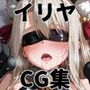 ヒロインシェア‐色んな男に好き放題犯●れるCG集‐イリヤ編