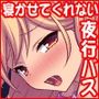 寝かせてくれない夜行バス隣の美人女子大生とヤリまくり！
