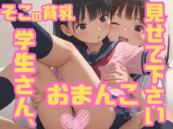 ちょっとそこの貧乳学生さん、おまんこ見せてくれませんか？