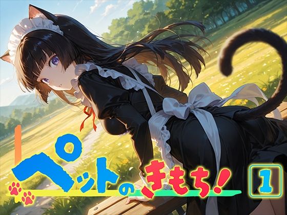 ペットのきもち！（1）