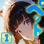 ペットのきもち！（1）
