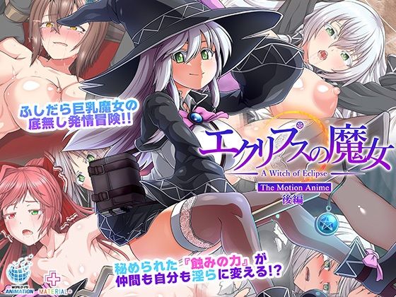 エクリプスの魔女TheMotionAnime後編