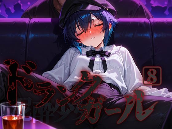 ドランクガール-泥●少女-8