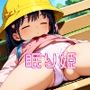 眠り姫