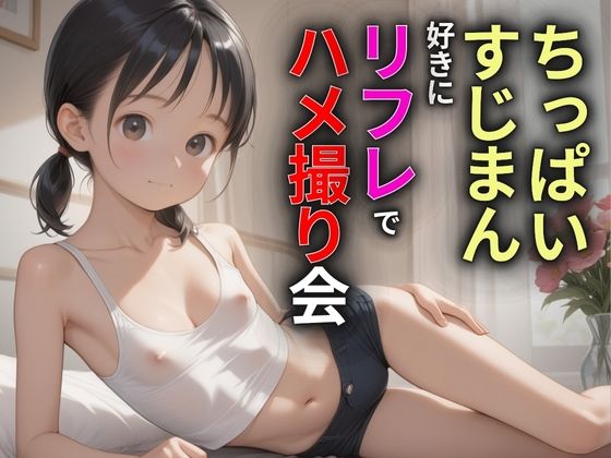 ちっぱいすじまん好きにリフレでハメ撮り会