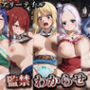 監禁わからせ
