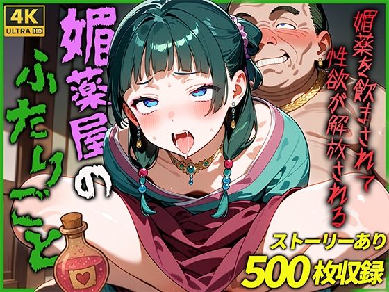 媚薬屋のふたりごと