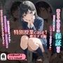 特別授業case1櫻井すず編