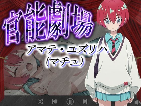 官能劇場ーアマテ・ユズリハー