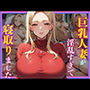 巨乳人妻が淫乱すぎて寝取りました