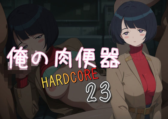 俺の肉便器HARDCORE23