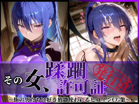 その女、蹂躙許可証発行済み-街の男たちに好き放題使われるヒロインCG集-凛子編