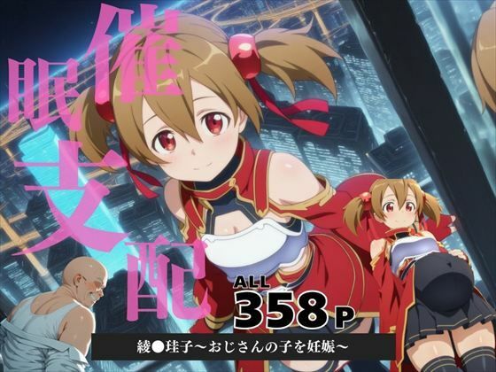 催●支配綾●珪子〜おじさんの子を妊娠〜