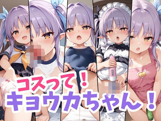 コスって！キョウカちゃん！