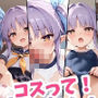 コスって！キョウカちゃん！