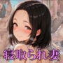 昼に寝取られる専業主婦斉藤鳴海（41）