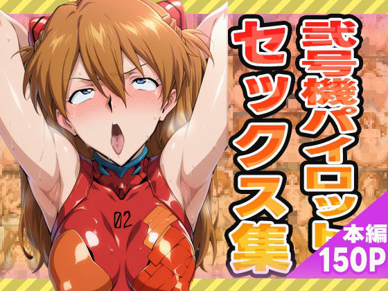 弐号機パイロットのセックス集