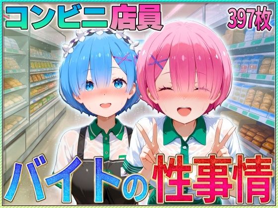コンビニでバイトする姉妹の性事情