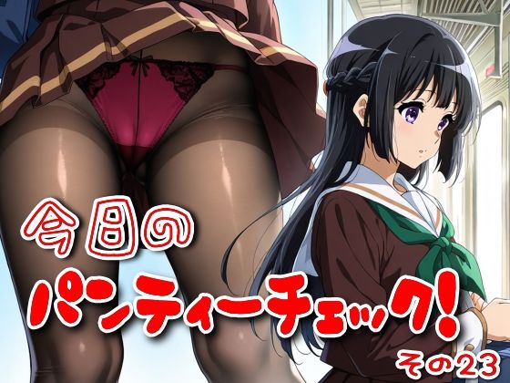 今日のパンティーチェック！その23