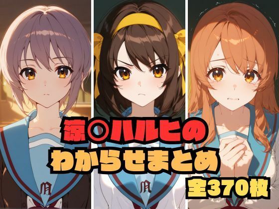 涼〇ハルヒのわからせまとめ