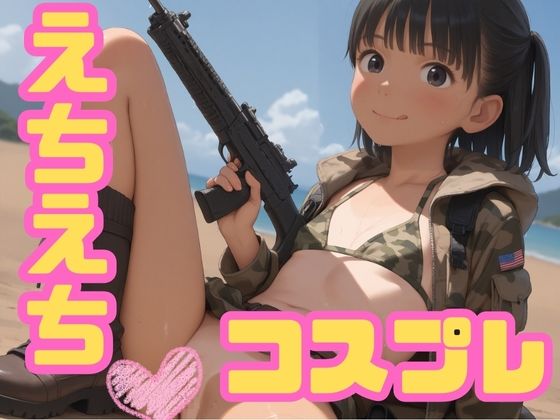 えちえちコスプレ