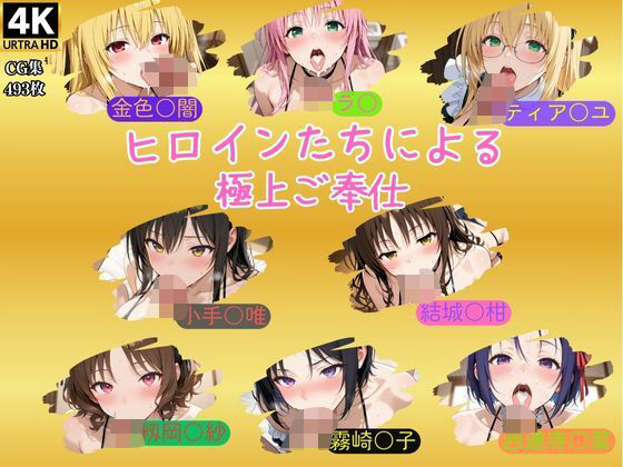 ヒロインたちによる極上ご奉仕