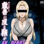 AVDEBUT五代目〇影千手綱〇