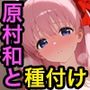 原村和と種付けセックス
