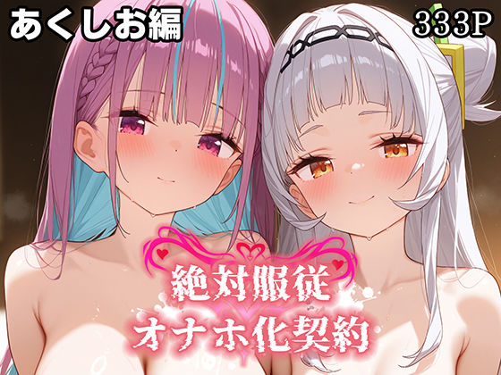 絶対服従オナホ化契約あ○しお編