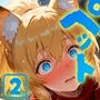 ペットのきもち！（2）