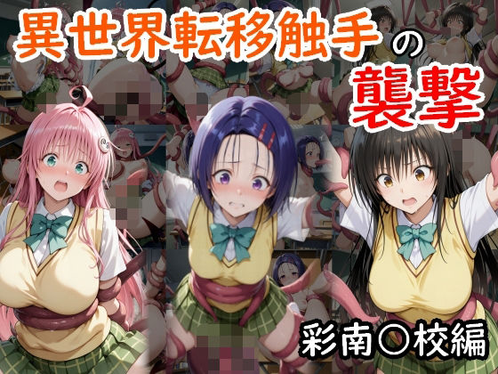 異世界転移触手の襲撃彩南●●編