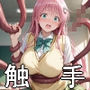 異世界転移触手の襲撃彩南●●編